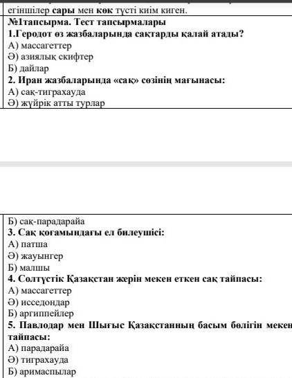 Мекен еткен сақ тайпасы много бал даю ​