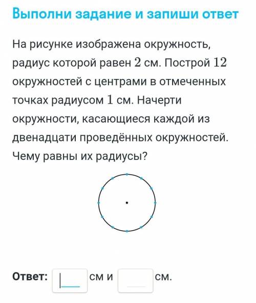 На рисунке изображена окружность радиус которой равен 2 см.Построй 12 окружностей с центром и отмече