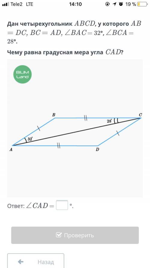 Дан четырёхугольник АВСD,у которого АВ=DC,ВС=АD,<ВАС=32,<ВСА=28