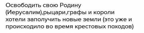 ответьте на тестовые вопросы Определите причины крестовых походов (верных ответов 2):Доказать свою с