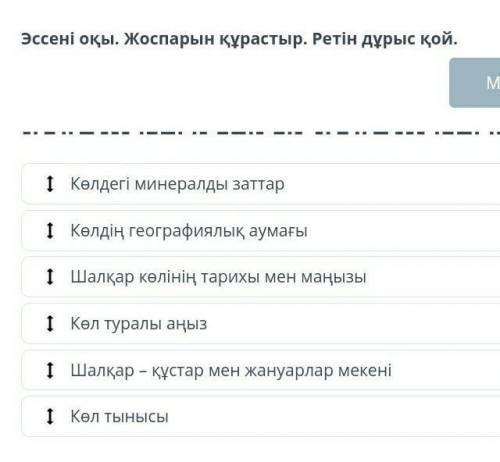 Дам 1 лайк Если у кого правильно то зделаю лучшим ответом эссені оқы жоспарын құрастыр ретін дұрыс қ