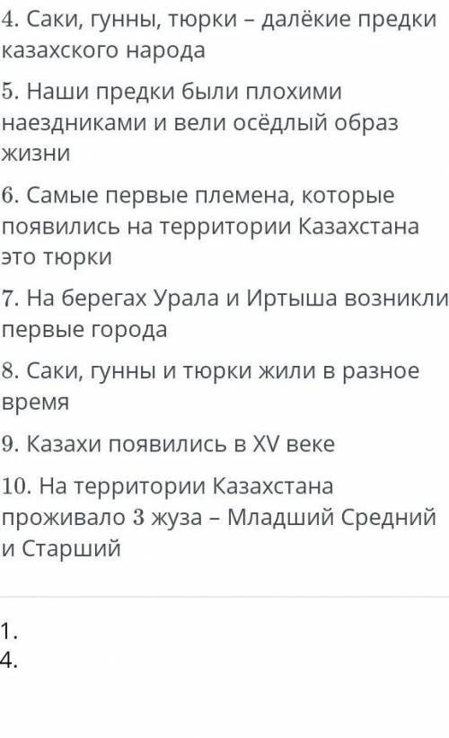 Задание 1. Что ты знаешь о произхождении казахского народа.Выбери 5 верных утверждений. 2 выбрала с