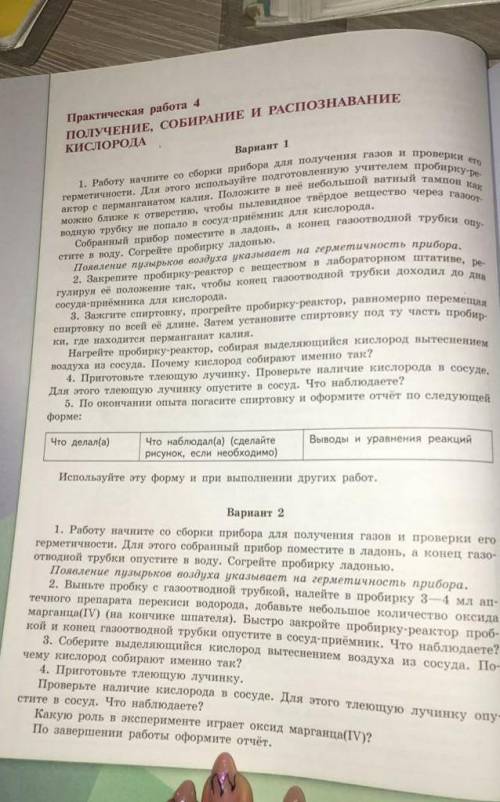 Практическая работа по химии 8 класс Получение и собирание и распознание кислорода​