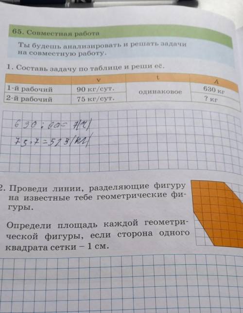 2. Проведи линии, разделяющие фигуру на известные тебе геометрические фи-гуры.Определи площадь каждо