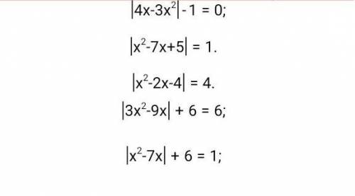 Решить уравнение |4х-3х²|-1=0|х²-7х+5|=1|х²-2х-4|=4|3х²-9х|+6=6|х²-7х|+6=1 ЭТО АЛГЕБРА