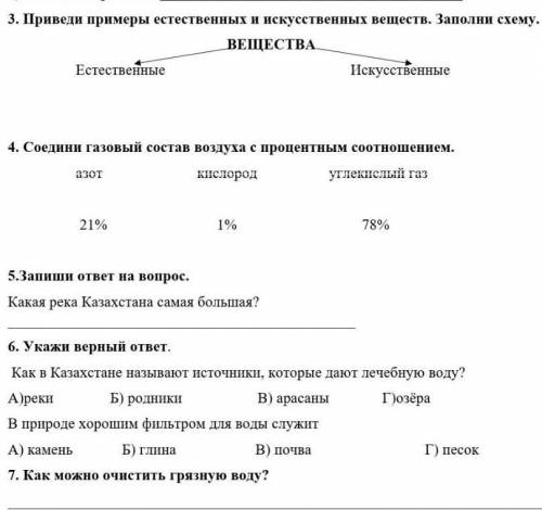 3. Приведи примеры естественных и искусственных веществ. Заполни схему. ВЕЩЕСТВАЕстественныеИскусств