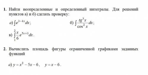 1. Найти неопределенные и определенный интегралы(а и б с проверкой) 2. Вычислить площадь фигуры огра