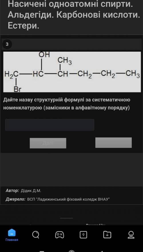 Дайте назву структурні формули за систематичною номенклатурою​