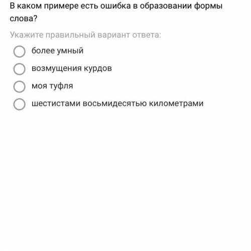 В каком примере есть ошибка в образовании формы слова?