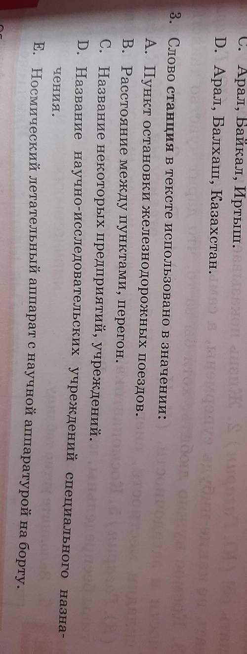 Слово станция в тексте использовано в значении:А. Пункт остановки железнодорожных поездов.В. Расстоя