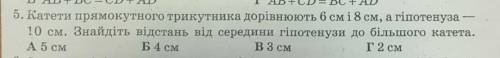 катети прямокутного трикутника дорівнюють 6 і 8 а гіпотенуза 10 см. Знайдiть вiдстань вiд середини г