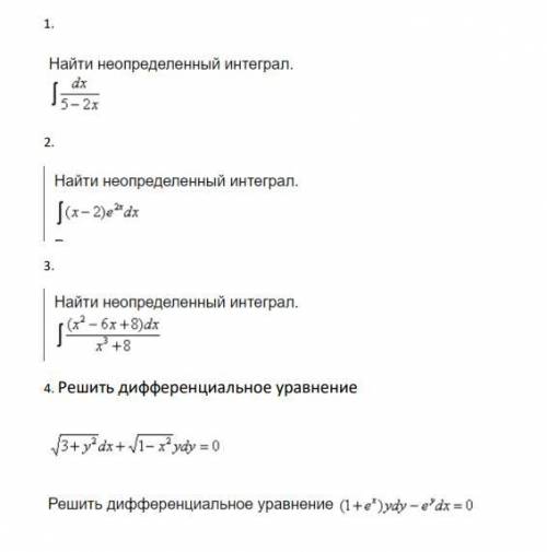 найти неопределенные интегралы и решить дифференциальные ур оч надо