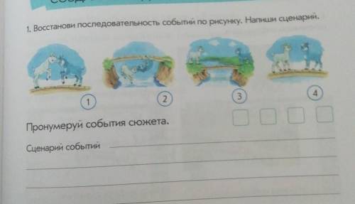 1. Восстанови последовательность событий по рисунку. Напиши сценарий, 1234Пронумеруй события сюжета.