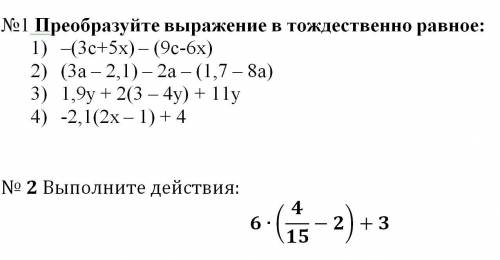 №1 Преобразуйте выражение в тождественно равное: –(3с+5х) – (9с-6х) (3а – 2,1) – 2а – (1,7 – 8а) 1,9