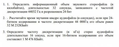 1. Определить информационный объем звукового стереофайла (в килобайтах), длительностью 32 секунды, з