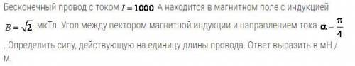 Бесконечный провод с током 1000А находится в магнитном поле с индукцией В=2мкТл. Определить силу, де