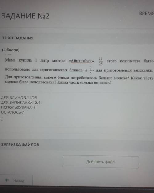 ТЕКСТ ЗАДАНИЯ ( )11Мама купила 1 литр молока «Айналайын». . этого количества было252использовано для