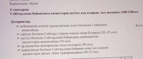 тапсырма. Сейітқұлдың бойындағы қасиеттерін негізге ала отырып, эссе жазыңыз (100-120сөз).Білім алуД