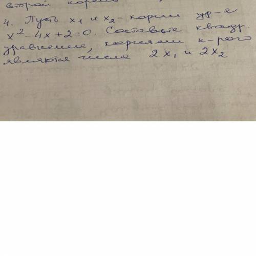 пусть х1 и х2 корни уравнения х^2-4х+2=0.составьте квадратное уравнение, корнями которого являются ч