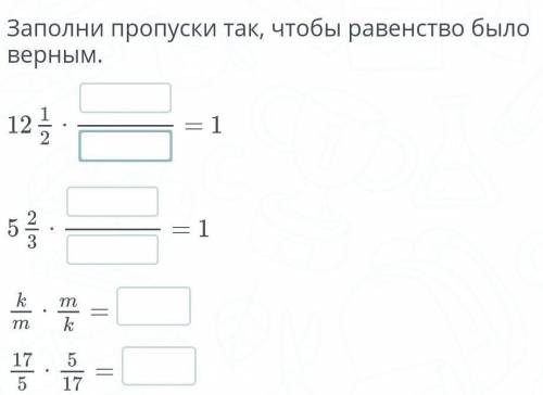 Заполни пропуски так чтобы равенство было верным​