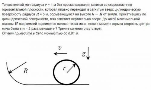 Тонкостенный мяч радиуса r=1м без проскальзывания катится со скоростью v, по горизонтальной плоскост