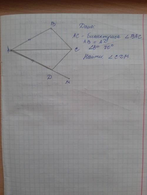Геометрия решить: ac биссектриса угла bac ab=ad угол b=70 градусов найти угол cdm