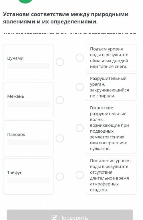 Давайте котятки я верю в вас Водные бедствияустанови соответствие между природными явлениями и их оп