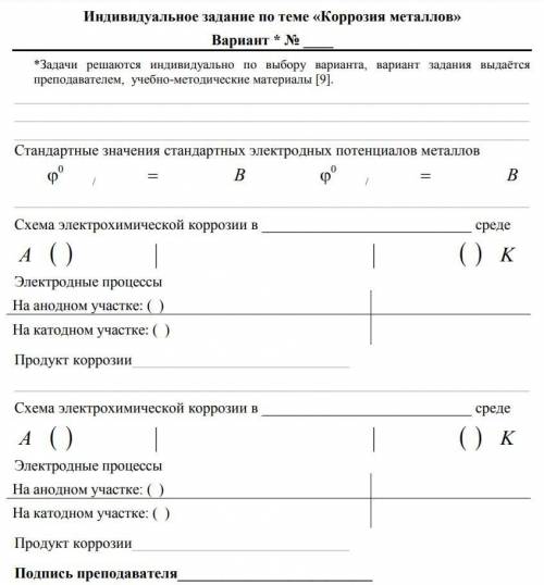 Химия Коррозия металлов с задачей по химии нужно решить и заполнить