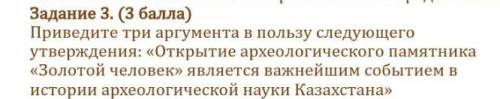 Приведите три аргумента в пользу следующего утверждения: «Открытие археологического памятника«Золото