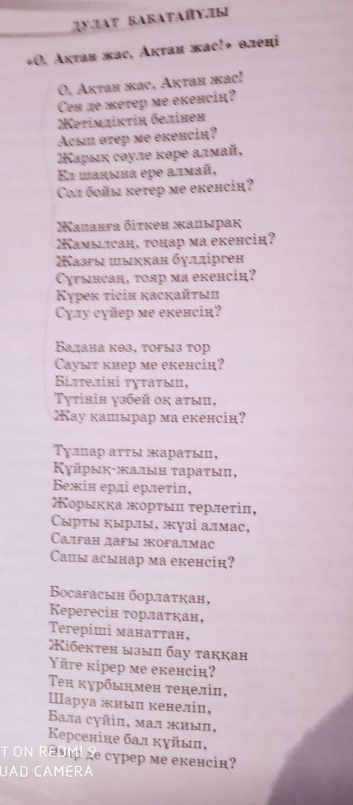 тапсырма. Дулат Бабатайұлының «О, Ақтан жас, Ақтан жас» өлеңінің сюжеттік желісібойынша қарапайым жо