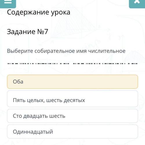 Задание №7 Выберите собирательное имя числительное Оба Пять целых, шесть десятых Сто двадцать шесть