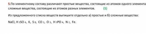 ХИМИЯ! По элементному составу различают простые вещества, состоящие из атомов одного элемента, и сло