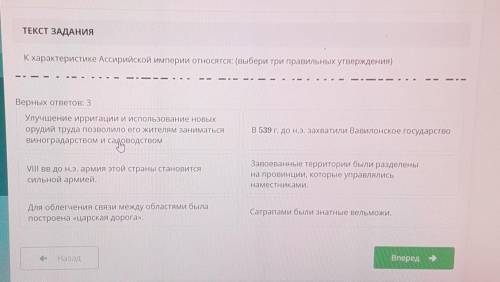 ТЕКСТ ЗАДАНИЯ К характеристике Ассирийской империи относятся: (выбери три правильных утверждения)Вер