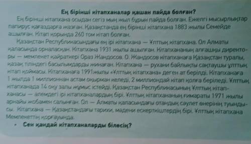 Мәтін бойынша сүрақ құрастырып,диолог құрыңдар (три вопроса без диалога)​