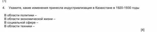 Укажите, какие изменения принесла индустриализация в Казахстане в 1920-1930 годы