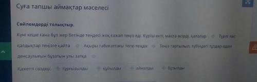 Суға тапшы аймақтар мәселесі Сөйлемдерді толықтыр.Күні кеше ғана бұл жер бетінде теңдесі жоқ ғажап т