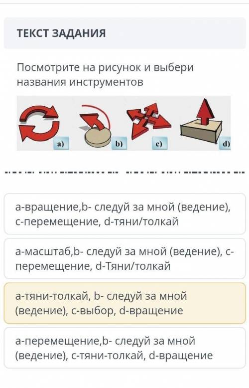 Посмотрите на рисунок и выбери названия инструментов a)b)с)d)а-тяни-толкай, b- следуй за мной (веден