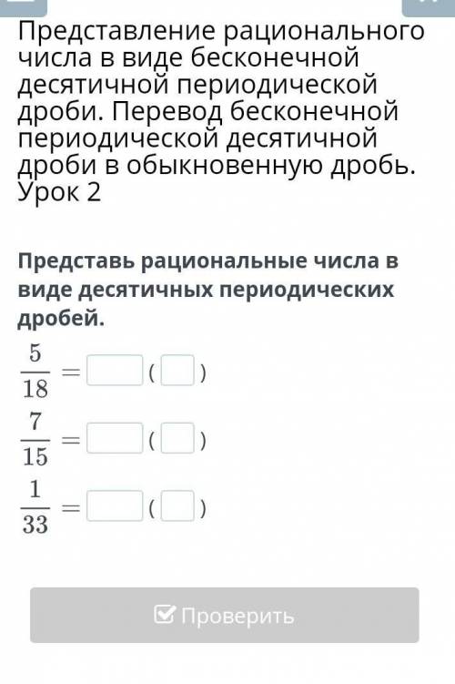 Представление рационального числа в виде бесконечной десятичной периодической дроби. Перевод бесконе