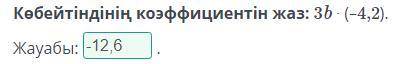 Жақшаларды ашу. Коэффициент. Ұқсас қосылғыштар. Ұқсас қосылғыштарды біріктіру. 2-сабақ