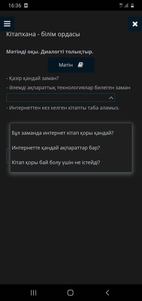 Кітапхана - білім ордасы Мәтінді оқы. Диалогті толықтыр. Мәтін - Қазір қандай заман? - Әлемді ақпара