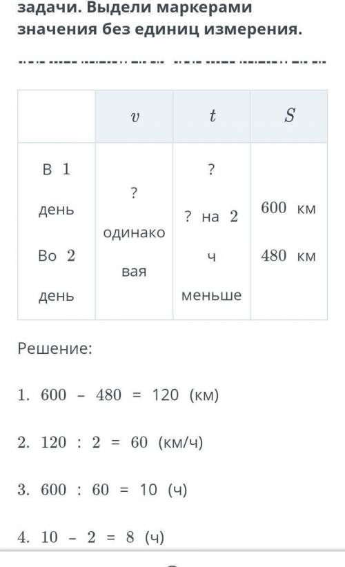 Рассмотри таблицу и решение задачи. выдели маркерами значение без единиц измерение​ расстояние котор