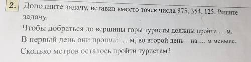 Допольните задачу,вставив вместо точек числа 875,354,125.решите задачу.