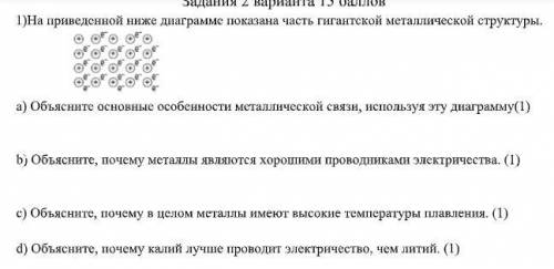 1)На приведенной ниже диаграмме показана часть гигантской металлической структуры.