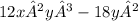 12x²y³-18y²