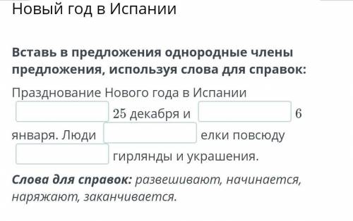 Вставь в предложения однородные члены предложения, используя слова для справок:​