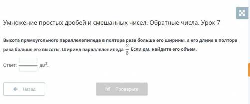 Умножение простых дробей и смешанных чисел. Обратные числа. Урок 7 Высота прямоугольного параллелепи