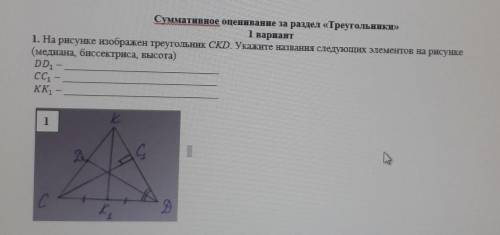 Задание 1. Вариант 1На рисунке изображён треугольник CKD. Укажите названия следующих элементов на ри