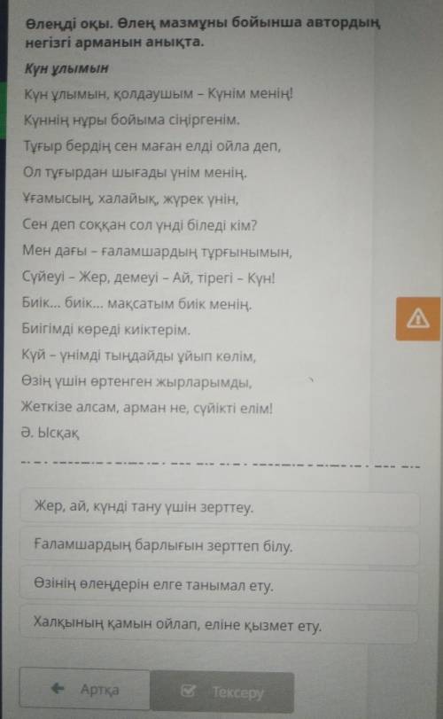 Өлеңді оқы. Өлең мазмұны бойынша автордың негізгі арманын анықта​