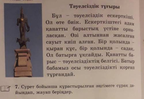 7. Сурет бойынша құрастырылған әңгімеге сұрақ да-йындап, жауап беріңдер.​