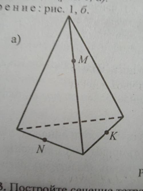 Постройте сечение тетраэдра плоскостью проходящие через заданные точки M, N, K